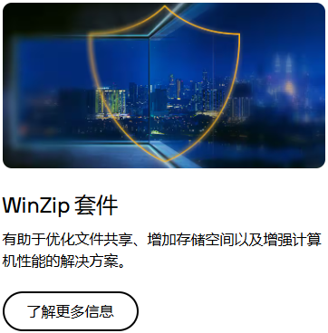WinZip解压缩操作界面