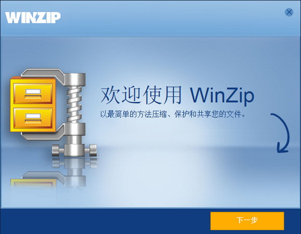 WinZip文件加密演示